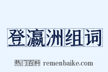 登瀛洲组词是什么意思的图片